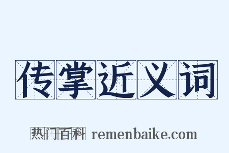 传掌近义词是什么意思的图片